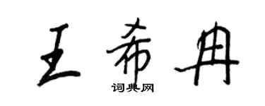 王正良王希冉行书个性签名怎么写
