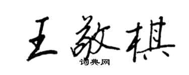 王正良王敬棋行书个性签名怎么写
