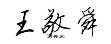 王正良王敬舜行书个性签名怎么写