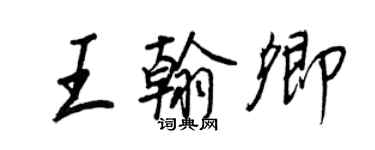 王正良王翰卿行书个性签名怎么写