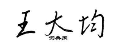王正良王大均行书个性签名怎么写