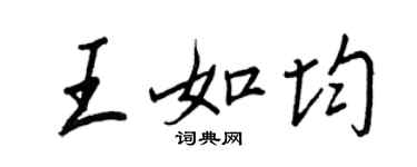 王正良王如均行书个性签名怎么写