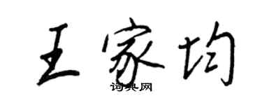 王正良王家均行书个性签名怎么写