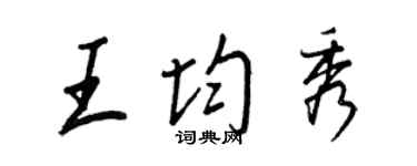 王正良王均秀行书个性签名怎么写