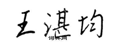 王正良王湛均行书个性签名怎么写