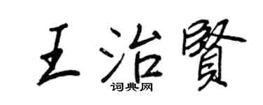 王正良王治贤行书个性签名怎么写