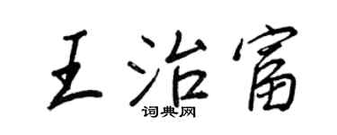 王正良王治富行书个性签名怎么写
