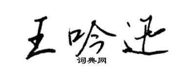 王正良王吟迅行书个性签名怎么写