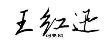 王正良王红迅行书个性签名怎么写