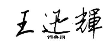 王正良王迅辉行书个性签名怎么写