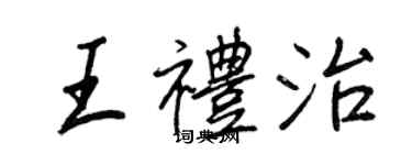 王正良王礼治行书个性签名怎么写
