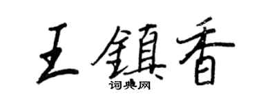 王正良王镇香行书个性签名怎么写