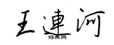 王正良王连河行书个性签名怎么写
