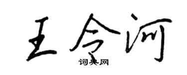 王正良王令河行书个性签名怎么写