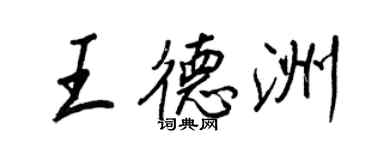 王正良王德洲行书个性签名怎么写