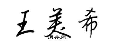 王正良王美希行书个性签名怎么写