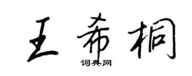 王正良王希桐行书个性签名怎么写