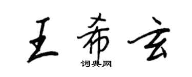 王正良王希玄行书个性签名怎么写