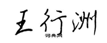 王正良王行洲行书个性签名怎么写
