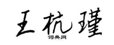 王正良王杭瑾行书个性签名怎么写