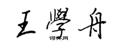 王正良王学舟行书个性签名怎么写
