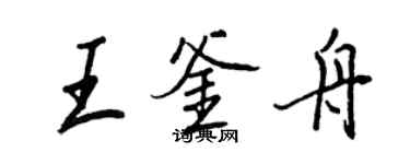 王正良王釜舟行书个性签名怎么写