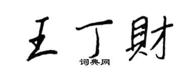 王正良王丁财行书个性签名怎么写