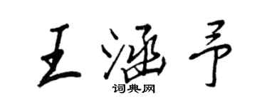 王正良王涵予行书个性签名怎么写