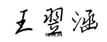 王正良王翌涵行书个性签名怎么写