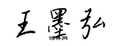王正良王墨弘行书个性签名怎么写