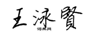 王正良王泳贤行书个性签名怎么写