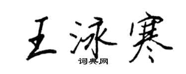 王正良王泳寒行书个性签名怎么写