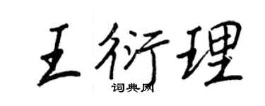 王正良王衍理行书个性签名怎么写