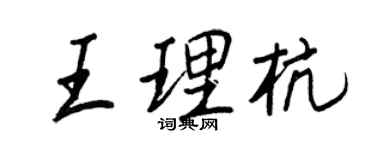 王正良王理杭行书个性签名怎么写