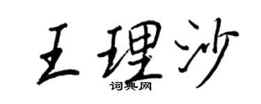 王正良王理沙行书个性签名怎么写