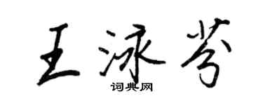 王正良王泳芬行书个性签名怎么写