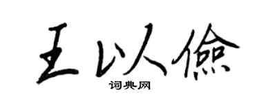 王正良王以俭行书个性签名怎么写