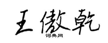 王正良王傲乾行书个性签名怎么写