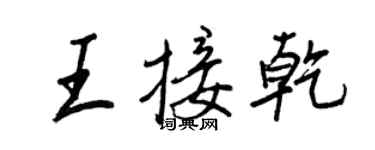 王正良王接乾行书个性签名怎么写