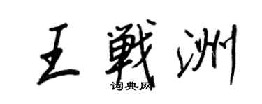 王正良王战洲行书个性签名怎么写
