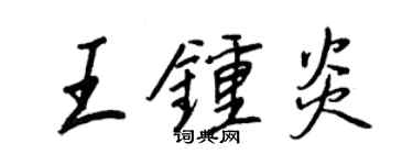 王正良王钟炎行书个性签名怎么写