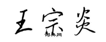 王正良王宗炎行书个性签名怎么写