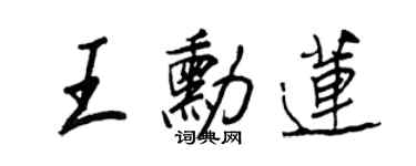 王正良王勋莲行书个性签名怎么写