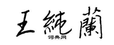 王正良王纯兰行书个性签名怎么写
