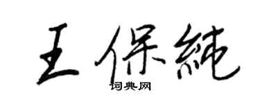 王正良王保纯行书个性签名怎么写