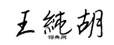 王正良王纯胡行书个性签名怎么写