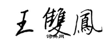 王正良王双凤行书个性签名怎么写