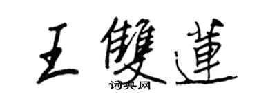 王正良王双莲行书个性签名怎么写
