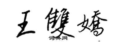 王正良王双娇行书个性签名怎么写