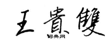 王正良王贵双行书个性签名怎么写